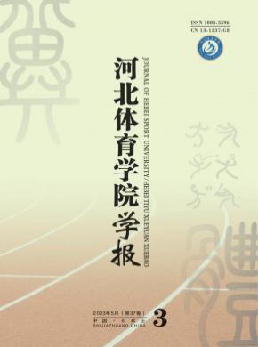 河北体育学院学报期刊